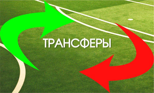 Первые трансферные новости зимнего окна Дона 