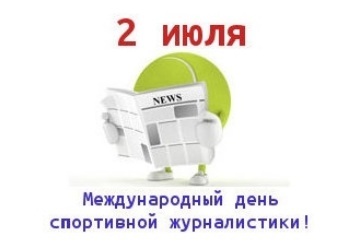 С МЕЖДУНАРОДНЫМ ДНЕМ СПОРТИВНОГО ЖУРНАЛИСТА!