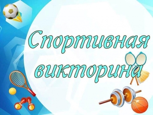 Футбольная викторина ко Дню физкультурника