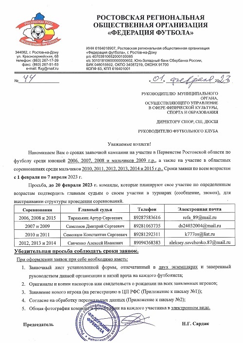 Стартует заявочная кампания для участия в Первенстве Ростовской области среди юношей