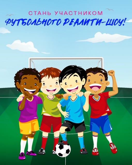 Стань участником футбольного реалити-шоу