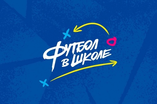 РФС запустил сайт проекта «Футбол в школе»