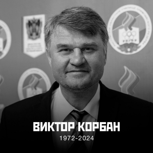 Не стало Виктора Корбана
