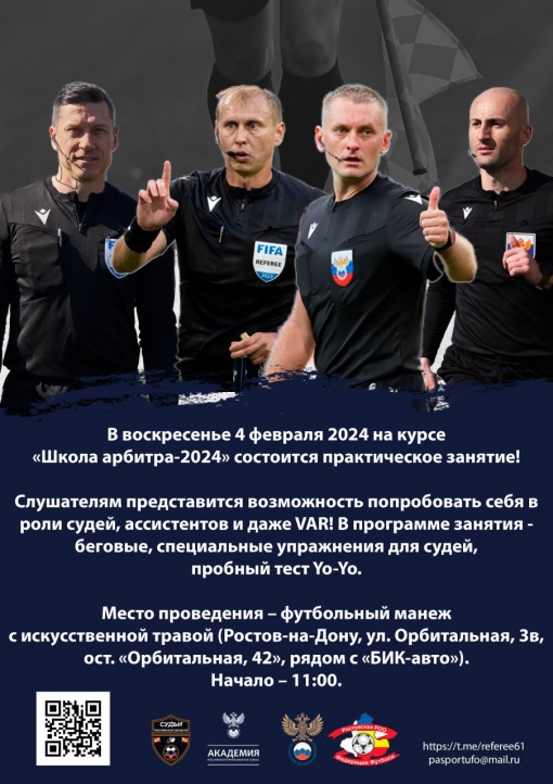 Приглашаем в «Школу футбольного арбитра»