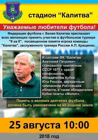 Приглашение на футбольный турнир памяти заслуженного тренера России А.П. Кращенко