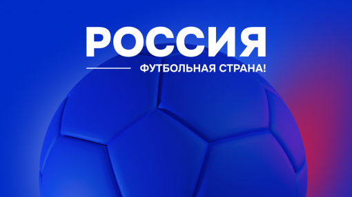 До конца регистрации в конкурсе «Россия – футбольная страна» осталось 5 дней