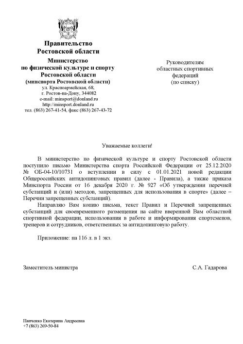 Общероссийские антидопинговые правила