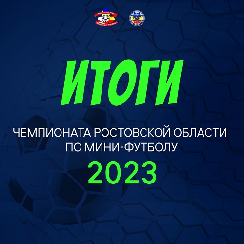 Статистика Чемпионата Ростовской области по мини-футболу