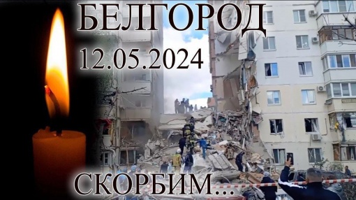 Скорбим вместе с Белгородом!