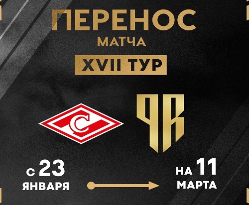«Спартак»  и  «Ростов» сыграют весной!