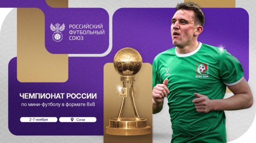 112 команд сыграют в чемпионате России по мини-футболу 8х8 в Сочи