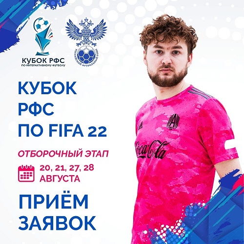 Стартует новый сезон Кубка РФС по интерактивному футболу