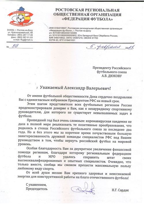 Ростовская региональная общественная организация «Федерация футбола» поздравляет Александра Валерьевича Дюкова с избранием на пост президента РФС