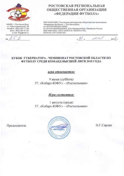 ВНИМАНИЕ! Изменения в календаре Кубка Губернатора - Чемпионате Ростовской области среди команд высшей лиги