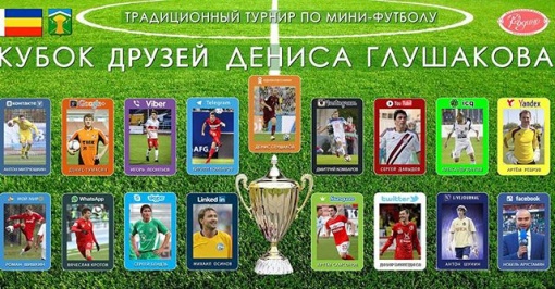 Ежегодный Кубок  «Друзей Дениса Глушакова» 2015