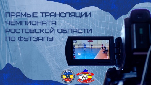 Чемпионат Ростовской области по футзалу в прямом эфире!