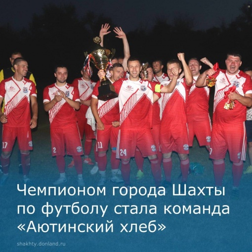 Завершился Чемпионат города Шахты по футболу
