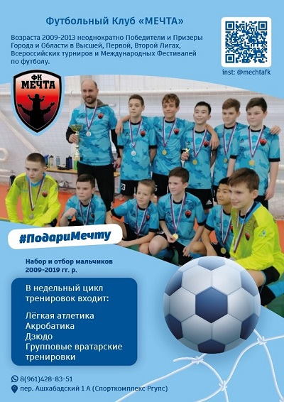 Футбольный клуб «Мечта» приглашает на просмотр