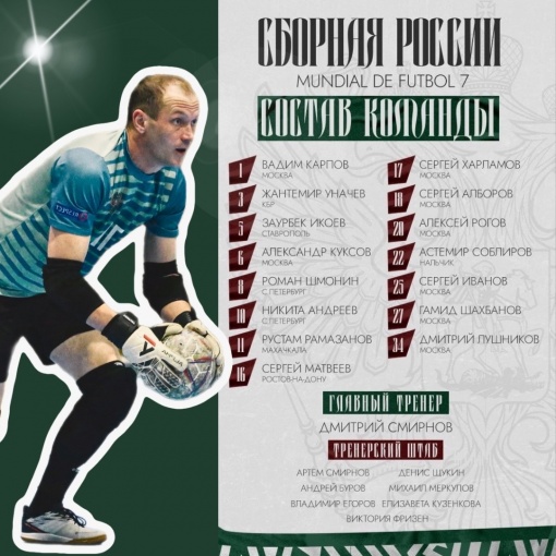 Донской голкипер Сергей Матвеев примет участие в Мундиале (7X7)