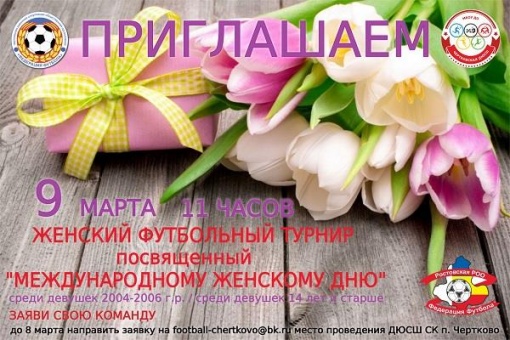 Федерация футбола Чертковского района проводит турнир, посвященный Международному женскому дню