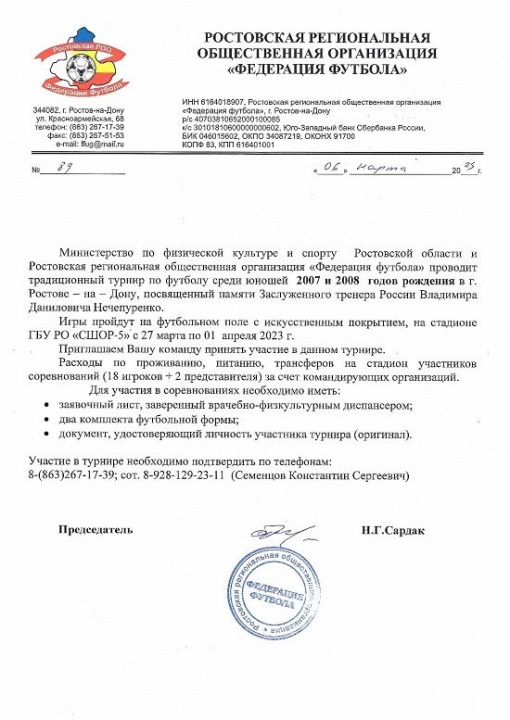 Приглашение на традиционный турнир по футболу среди детей, памяти заслуженного тренера России В.Д.Нечепуренко