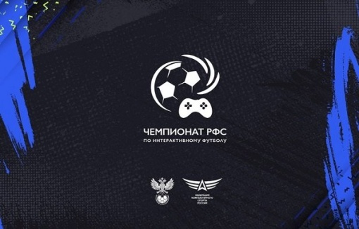 Чемпионат России по интерактивному футболу стартует 28 января