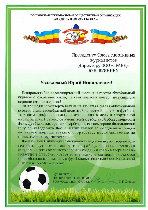 Поздравляем «Футбольный курьер» 