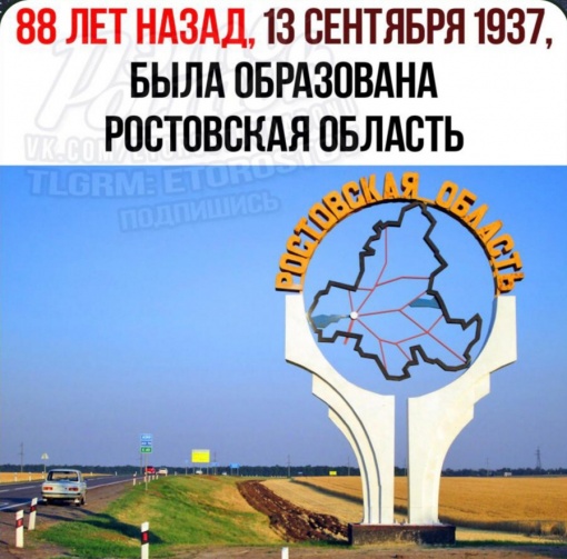 Ростовской области -88!