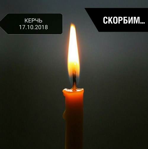 Скорбим вместе с Керчью!