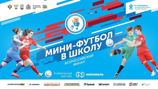 Прямая трансляция финальных матчей Всероссийского проекта «Мини-футбол - в школу»