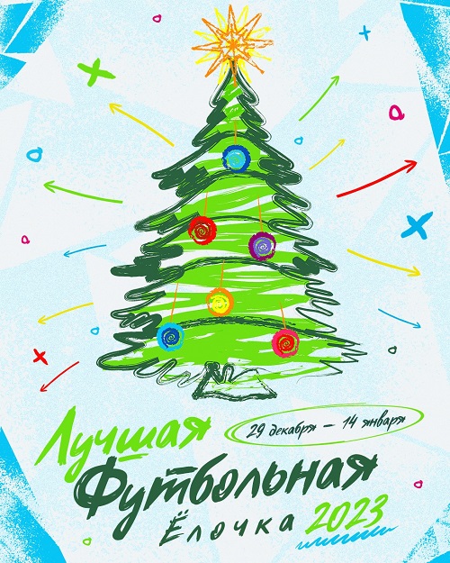 Выигрывай призы вместе с «Лучшей футбольной елочкой»