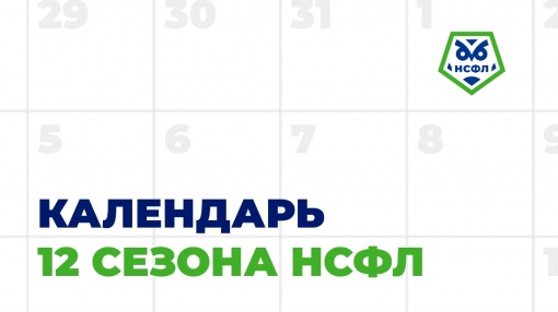  Ростов-на-Дону примет два тура НСФЛ