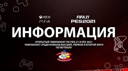 Расписание первого тура Чемпионата Ростовской области 2020/21 по интерактивному футболу