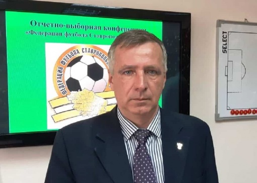 Накануне делегаты отчётно-выборной конференции Ставрополья выбирали руководителя краевой федерации футбола на ближайшие пять лет. Единогласным решением форума возглавлять федерацию продолжит Сергей Барабаш.