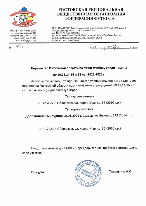 Изменения в календаре зимних однодневных турниров Ростовской области