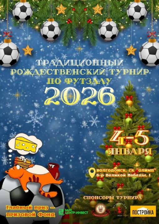 Приглашаем на рождественский турнир!