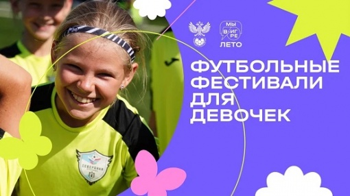 32 города России станут участниками фестиваля «Мы в игре. Лето»