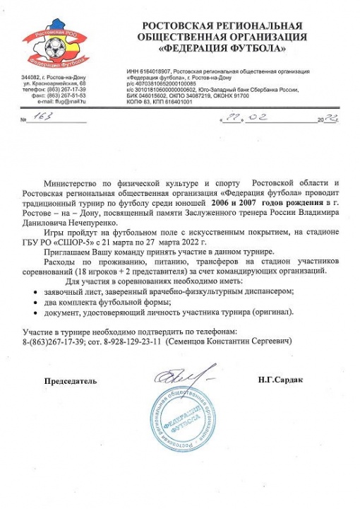 Приглашение на традиционный турнир по футболу среди детей, памяти заслуженного тренера России В.Д.Нечепуренко