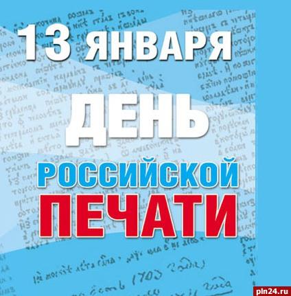 С Днем Российской печати!