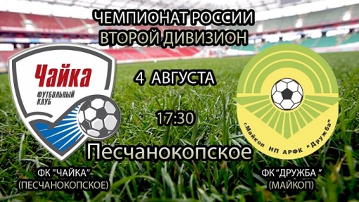 Прямая трансляция матча ПФЛ второго тура зоны «Юг» «Чайка» - «Дружба»