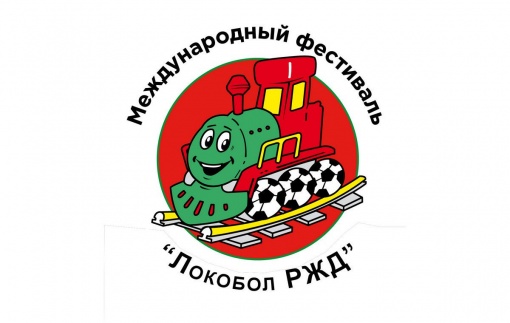 Приглашаем футбольные команды мальчиков и девочек 2013-2014 г.р. на Международный футбольный фестиваль «Локобол – РЖД 2025»