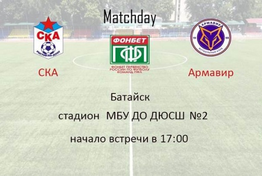 Прямая трансляция матча двадцать седьмого тура ПФЛ «Армавир» - СКА!