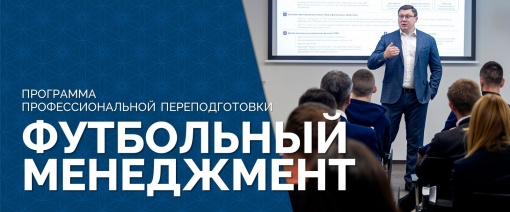 Академия РФС приглашает на программу профессиональной переподготовки «Футбольный менеджмент».