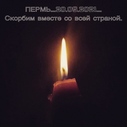 Скорбим вместе с Пермью!