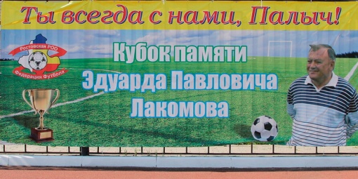 Календарь областного турнира по футболу,  посвящённого памяти первого  руководителя южно-российского футбола Эдуарда Павловича Лакомова