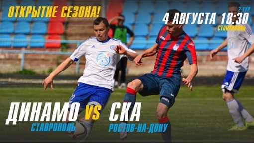 Прямая трансляция матча ПФЛ второго тура зоны «Юг» «Динамо» - СКА