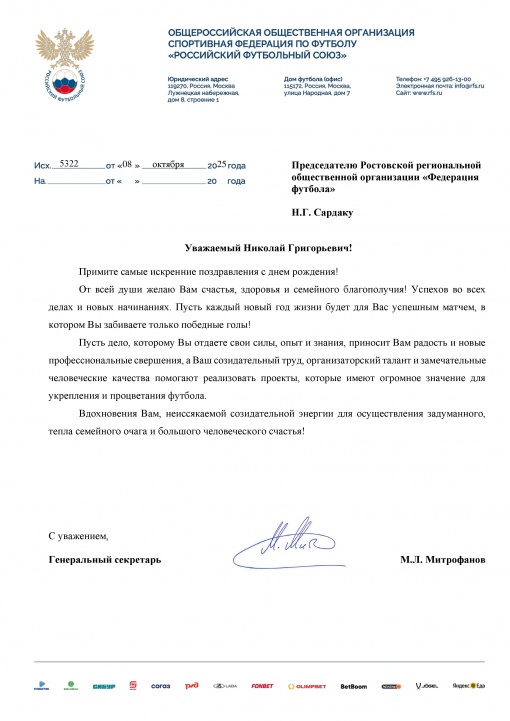 Российский футбольный союз поздравил Председателя Ростовской региональной общественной организации «Федерация футбола» Николая Сардака с Днем Рождения