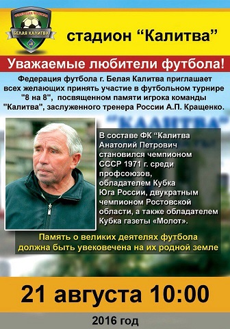 Приглашение на футбольный турнир памяти заслуженного тренера России А.П. Кращенко 