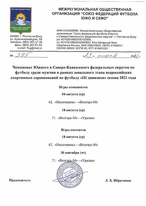 Изменения в календаре  Чемпионата России среди любительских команд III дивизиона