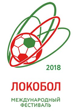 Международный футбольный фестиваль «Локобол – РЖД 2018». Расписание предварительного этапа.